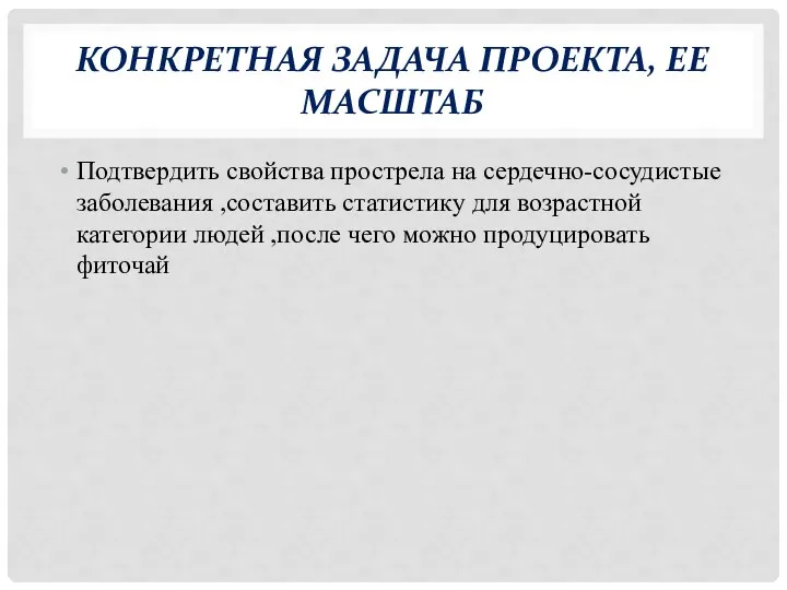 КОНКРЕТНАЯ ЗАДАЧА ПРОЕКТА, ЕЕ МАСШТАБ Подтвердить свойства прострела на сердечно-сосудистые