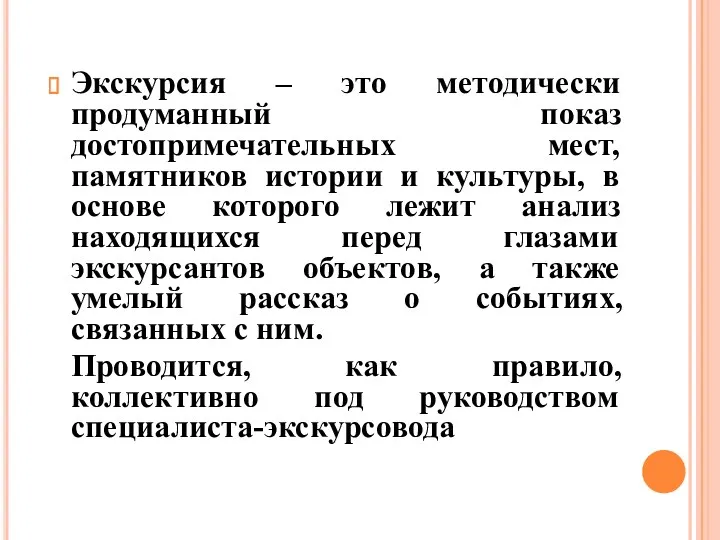 Экскурсия – это методически продуманный показ достопримечательных мест, памятников истории