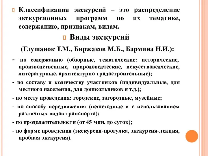 Классификация экскурсий – это распределение экскурсионных программ по их тематике,