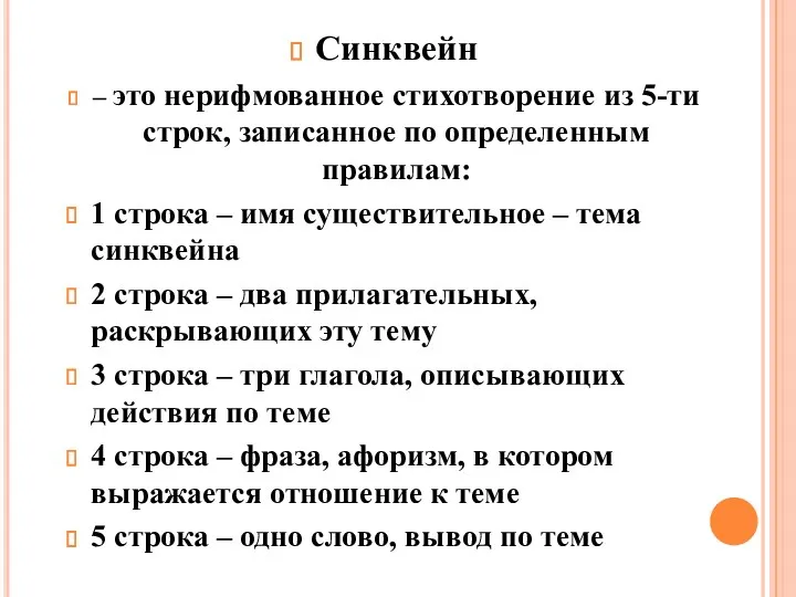 Синквейн – это нерифмованное стихотворение из 5-ти строк, записанное по