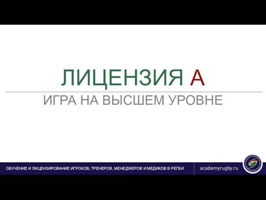 ОБУЧЕНИЕ И ЛИЦЕНЗИРОВАНИЕ ИГРОКОВ, ТРЕНЕРОВ, МЕНЕДЖЕРОВ И МЕДИКОВ В РЕГБИ ЛИЦЕНЗИЯ A ИГРА НА ВЫСШЕМ УРОВНЕ