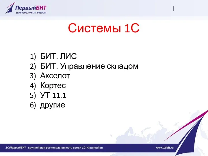 Системы 1С БИТ. ЛИС БИТ. Управление складом Акселот Кортес УТ 11.1 другие