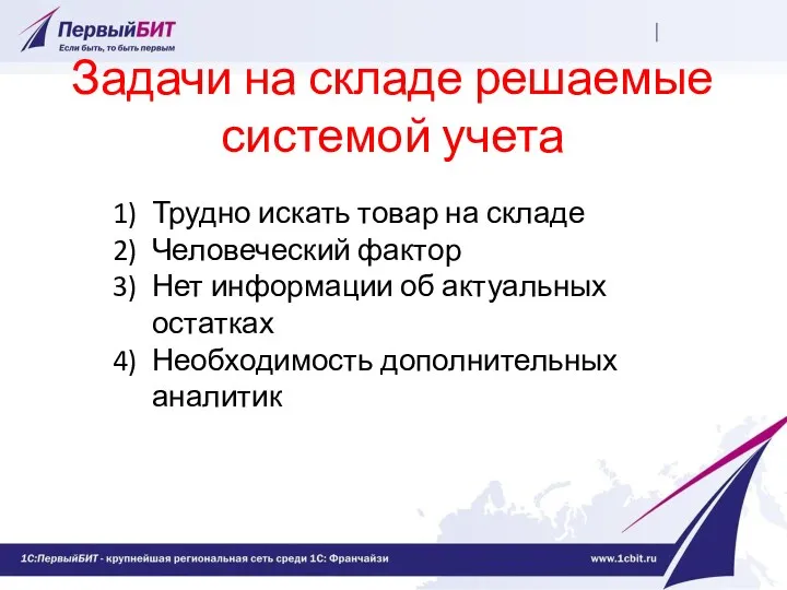 Задачи на складе решаемые системой учета Трудно искать товар на