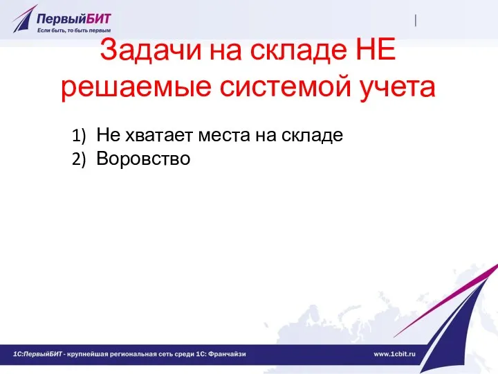 Задачи на складе НЕ решаемые системой учета Не хватает места на складе Воровство