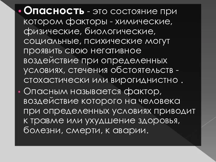 Опасность - это состояние при котором факторы - химические, физические,