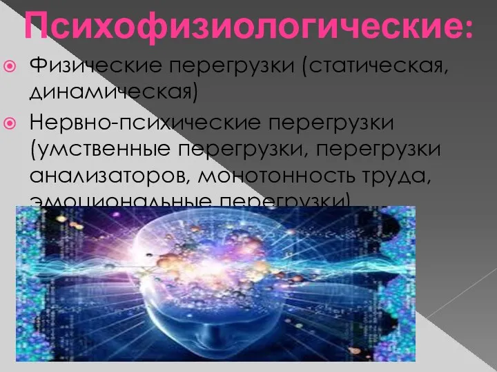 Физические перегрузки (статическая, динамическая) Нервно-психические перегрузки (умственные перегрузки, перегрузки анализаторов, монотонность труда, эмоциональные перегрузки). Психофизиологические: