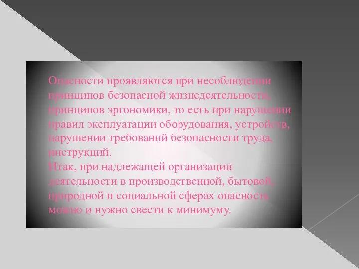 Опасности проявляются при несоблюдении принципов безопасной жизнедеятельности, принципов эргономики, то