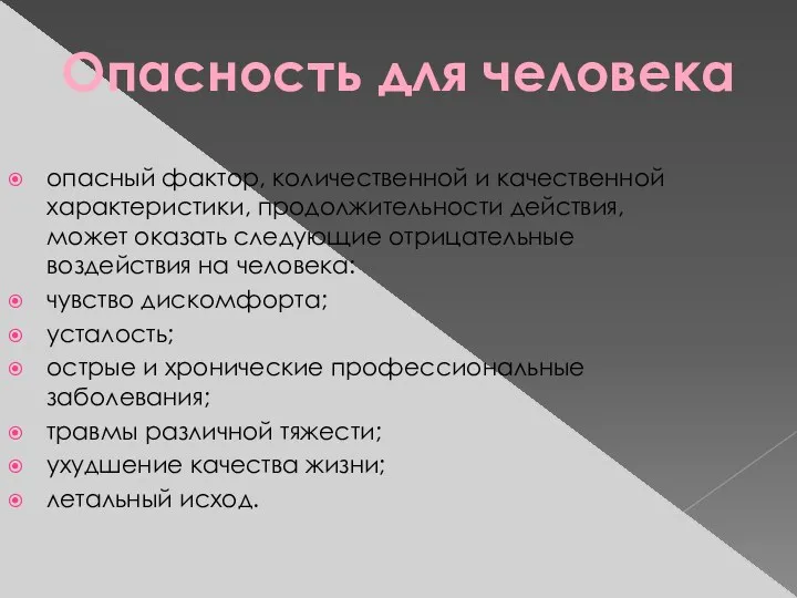 опасный фактор, количественной и качественной характеристики, продолжительности действия, может оказать