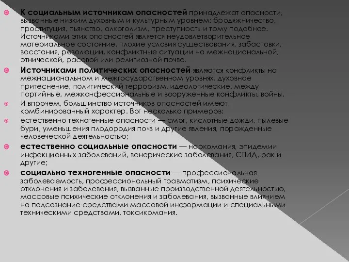 К социальным источникам опасностей принадлежат опасности, вызванные низким духовным и