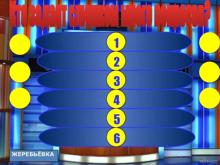 ДЕТИ 53 УЧИТЕЛЬ 10 МУЖ/ЖЕНА 9 СЛЕДОВАТЕЛЬ 6 ЖУРНАЛИСТ 5