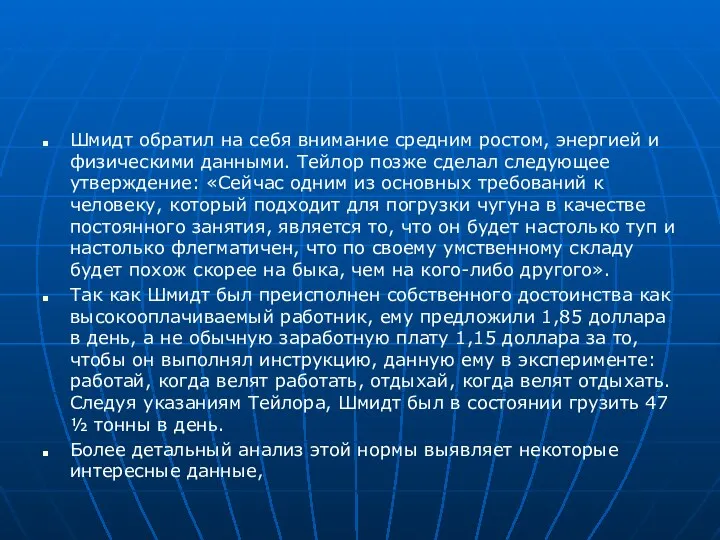 Шмидт обратил на себя внимание средним ростом, энергией и физическими