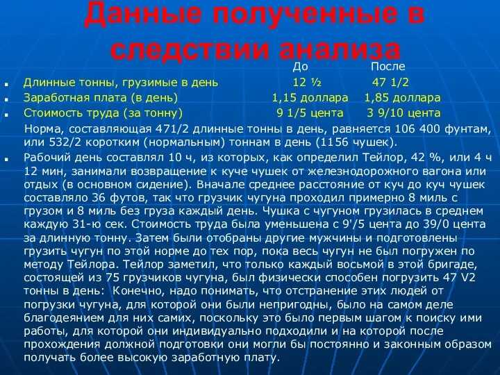 Данные полученные в следствии анализа До После Длинные тонны, грузимые