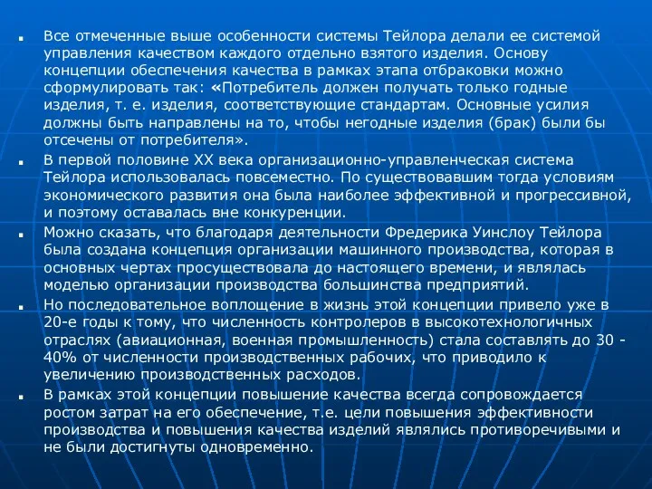 Все отмеченные выше особенности системы Тейлора делали ее системой управления