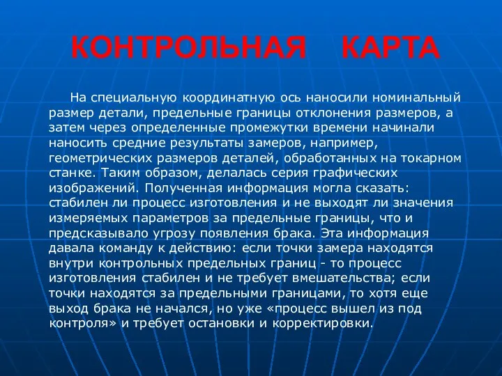 КОНТРОЛЬНАЯ КАРТА На специальную координатную ось наносили номинальный размер детали,