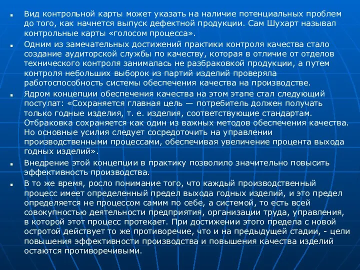 Вид контрольной карты может указать на наличие потенциальных проблем до