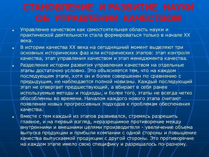 СТАНОВЛЕНИЕ И РАЗВИТИЕ НАУКИ ОБ УПРАВЛЕНИИ КАЧЕСТВОМ Управление качеством как