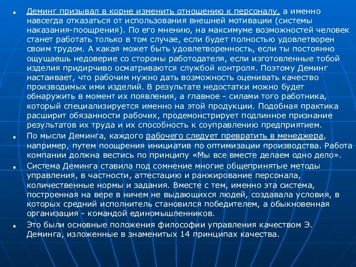 Деминг призывал в корне изменить отношению к персоналу, а именно