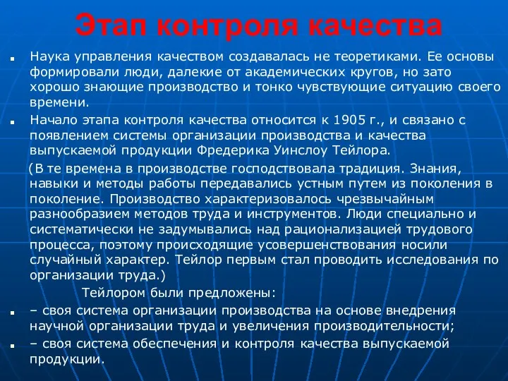 Этап контроля качества Наука управления качеством создавалась не теоретиками. Ее