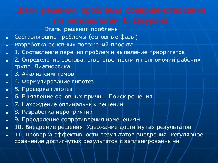 Шаги решения проблемы совершенствования по методологии Д. Джурана Этапы решения