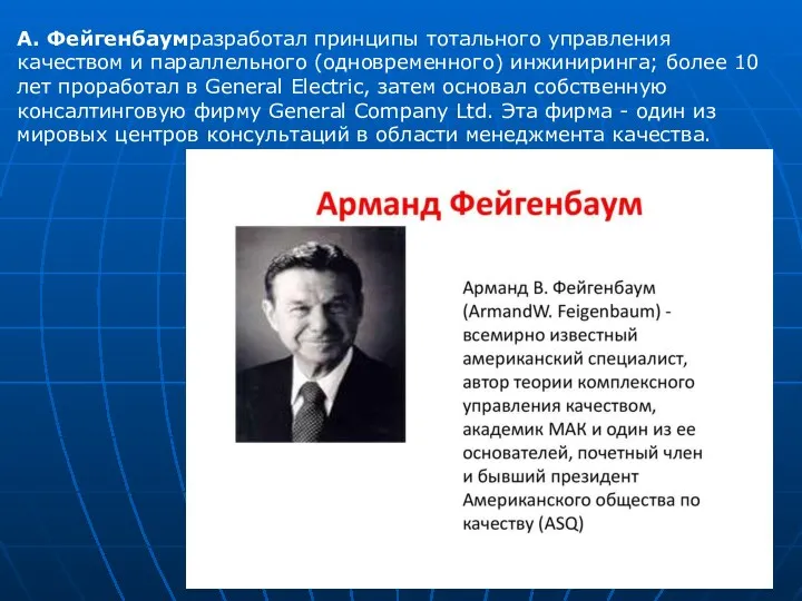 А. Фейгенбаумразработал принципы тотального управления качеством и параллельного (одновременного) инжиниринга;