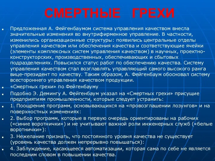 СМЕРТНЫЕ ГРЕХИ Предложенная А. Фейгенбаумом система управления качеством внесла значительные