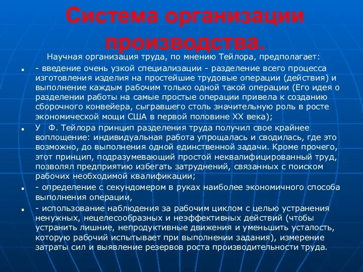 Система организации производства. Научная организация труда, по мнению Тейлора, предполагает: