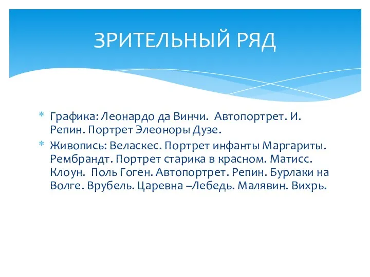 Графика: Леонардо да Винчи. Автопортрет. И. Репин. Портрет Элеоноры Дузе.