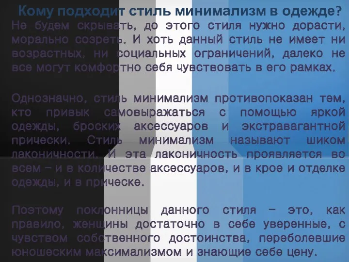 Кому подходит стиль минимализм в одежде? Не будем скрывать, до этого стиля нужно