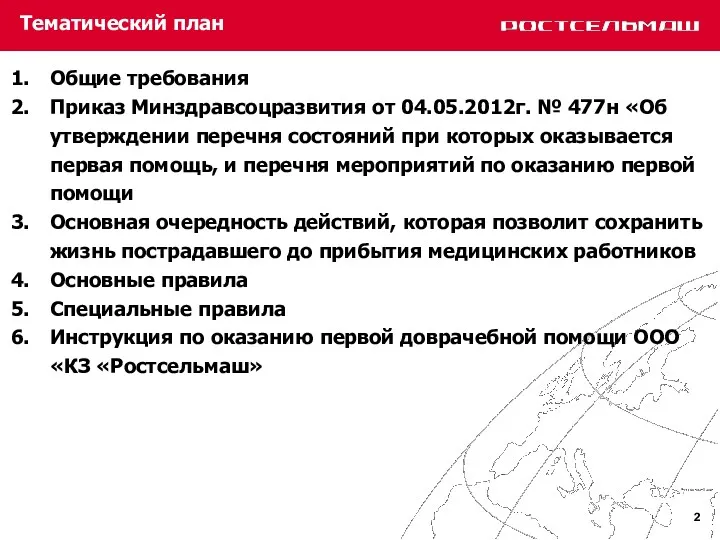 Тематический план Общие требования Приказ Минздравсоцразвития от 04.05.2012г. № 477н