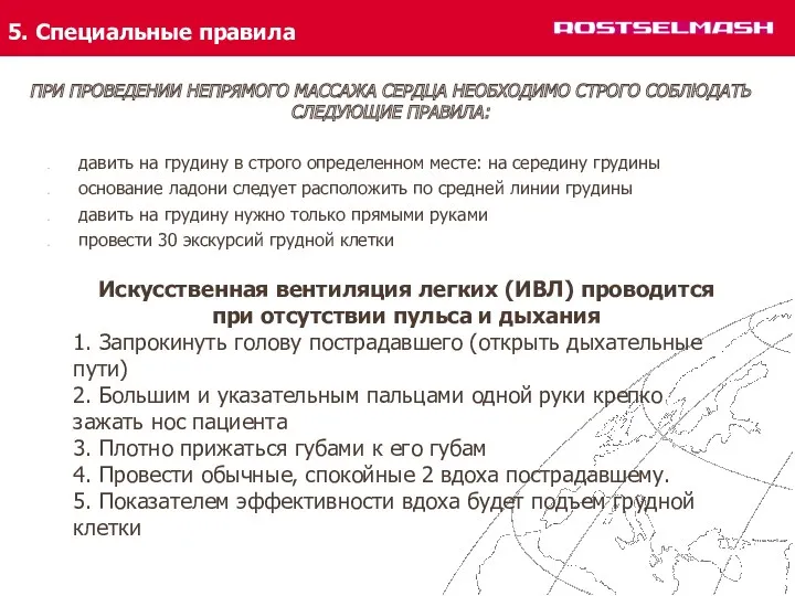 5. Специальные правила ПРИ ПРОВЕДЕНИИ НЕПРЯМОГО МАССАЖА СЕРДЦА НЕОБХОДИМО СТРОГО