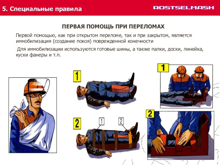 ПЕРВАЯ ПОМОЩЬ ПРИ ПЕРЕЛОМАХ Первой помощью, как при открытом переломе,