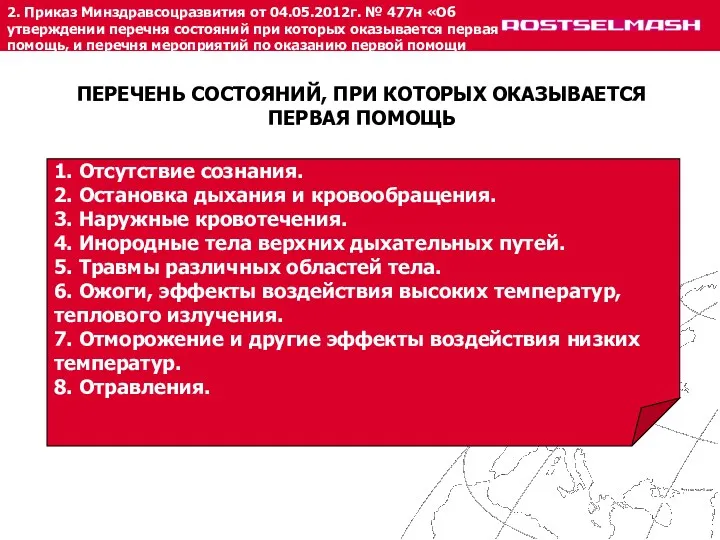 2. Приказ Минздравсоцразвития от 04.05.2012г. № 477н «Об утверждении перечня