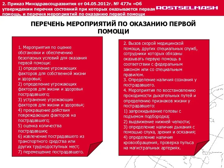 2. Приказ Минздравсоцразвития от 04.05.2012г. № 477н «Об утверждении перечня