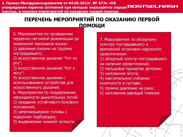 2. Приказ Минздравсоцразвития от 04.05.2012г. № 477н «Об утверждении перечня