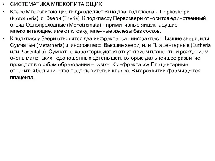 СИСТЕМАТИКА МЛЕКОПИТАЮЩИХ Класс Млекопитающие подразделяется на два подкласса - Первозвери