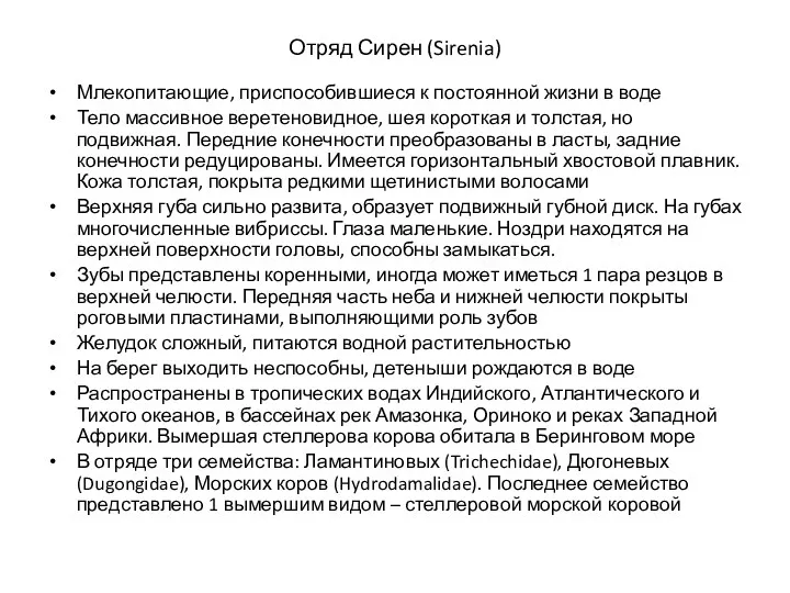 Отряд Сирен (Sirenia) Млекопитающие, приспособившиеся к постоянной жизни в воде