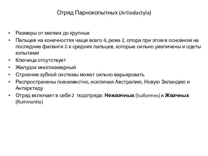 Отряд Парнокопытных (Artiodactyla) Размеры от мелких до крупных Пальцев на