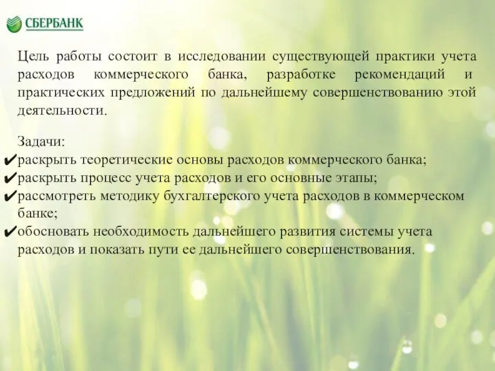 Цель работы состоит в исследовании существующей практики учета расходов коммерческого