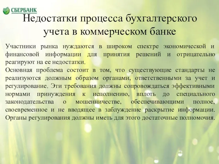 Недостатки процесса бухгалтерского учета в коммерческом банке Участники рынка нуждаются