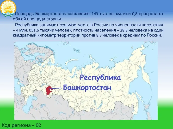 Площадь Башкортостана составляет 143 тыс. кв. км, или 0,8 процента от общей площади