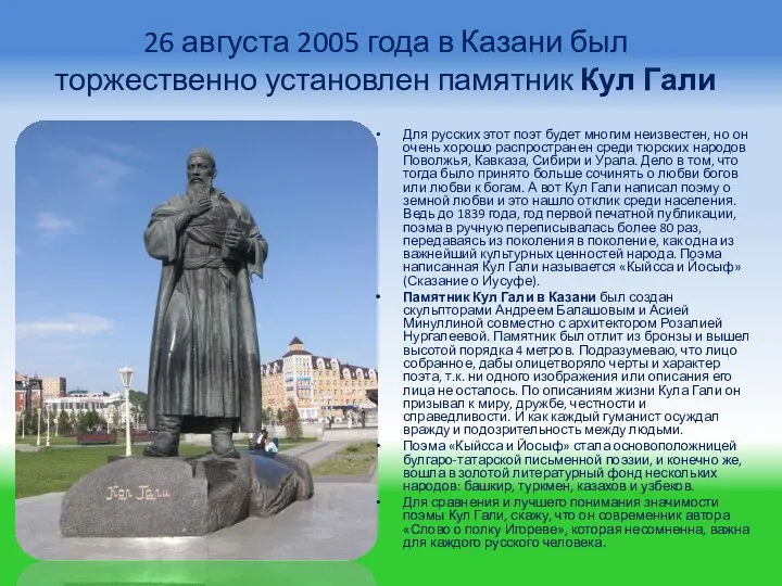 26 августа 2005 года в Казани был торжественно установлен памятник Кул Гали Для