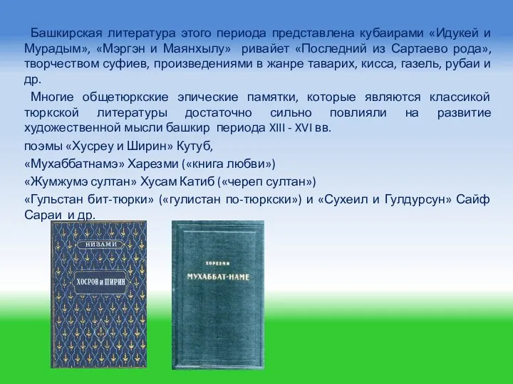 Башкирская литература этого периода представлена кубаирами «Идукей и Мурадым», «Мэргэн и Маянхылу» ривайет