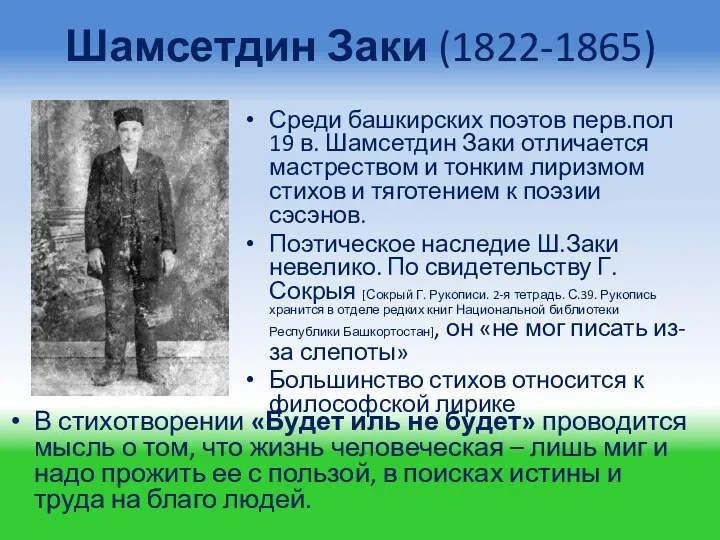 Шамсетдин Заки (1822-1865) Среди башкирских поэтов перв.пол 19 в. Шамсетдин Заки отличается мастреством