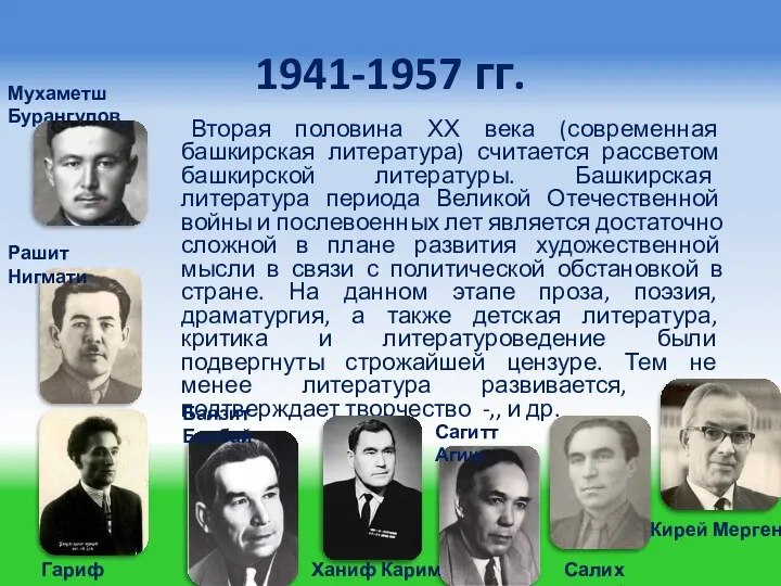1941-1957 гг. Вторая половина ХХ века (современная башкирская литература) считается рассветом башкирской литературы.