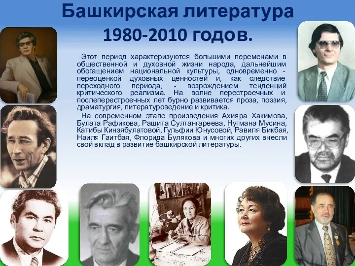 Башкирская литература 1980-2010 годов. Этот период характеризуются большими переменами в общественной и духовной