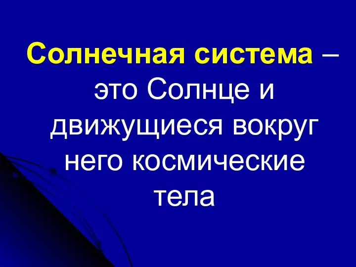 Солнечная система – это Солнце и движущиеся вокруг него космические тела