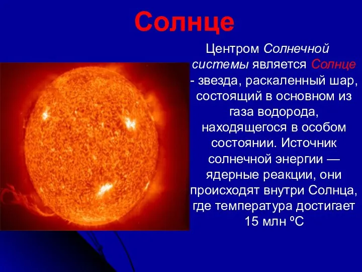 Солнце Центром Солнечной системы является Солнце - звезда, раскаленный шар,