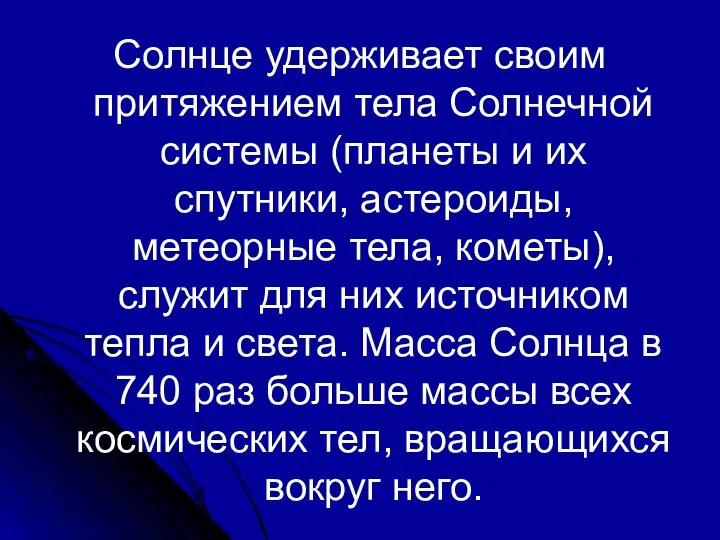 Солнце удерживает своим притяжением тела Солнечной системы (планеты и их