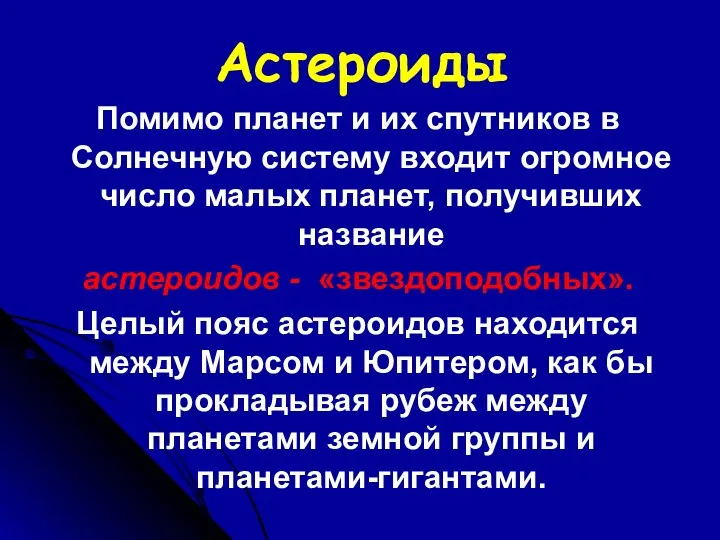 Астероиды Помимо планет и их спутников в Солнечную систему входит