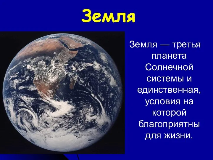 Земля Земля — третья планета Солнечной системы и единственная, условия на которой благоприятны для жизни.